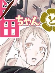 俗女养成记